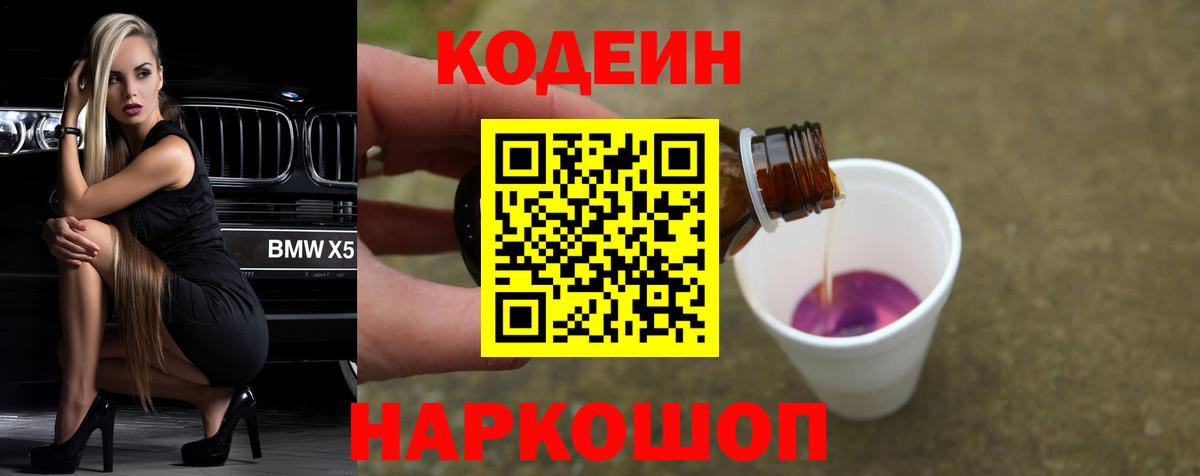 Codein напиток Lean (лин) Торжок